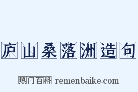庐山桑落洲造句是什么意思的图片